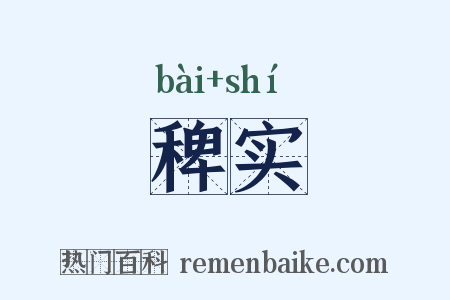 稗实是什么意思的图片
